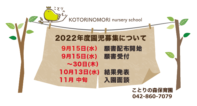 学校法人玉林学園 ことりの森保育園