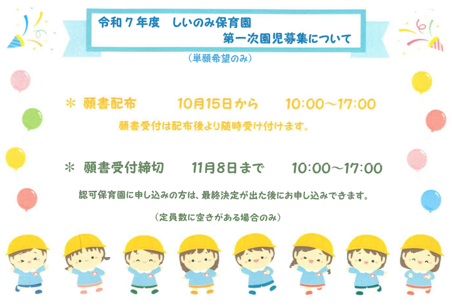 10/15より令和7年度の入園願書配布を始めます